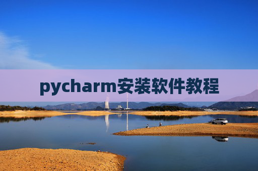 pycharm安装软件教程